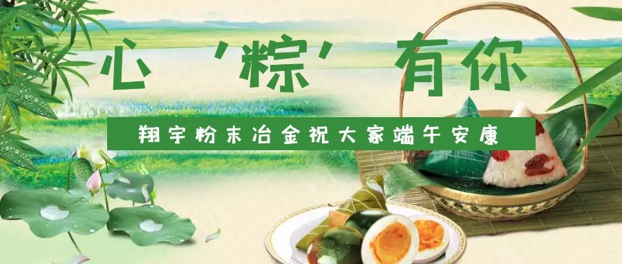 心‘粽’有你，翔宇粉末冶金祝大家端午安康